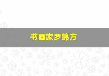 书画家罗锦方