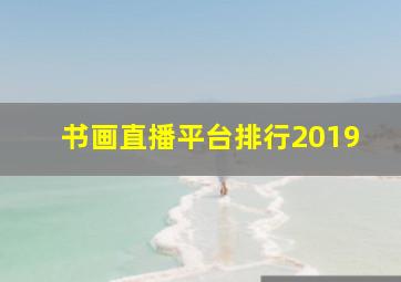 书画直播平台排行2019