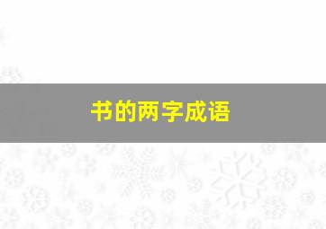 书的两字成语