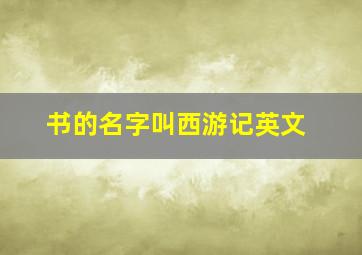 书的名字叫西游记英文