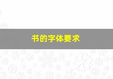 书的字体要求