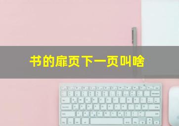 书的扉页下一页叫啥