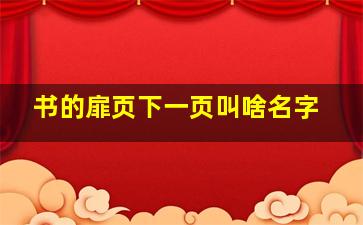 书的扉页下一页叫啥名字