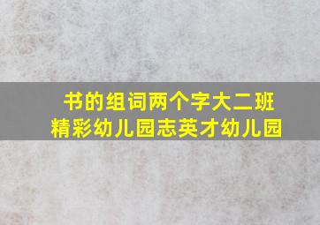 书的组词两个字大二班精彩幼儿园志英才幼儿园