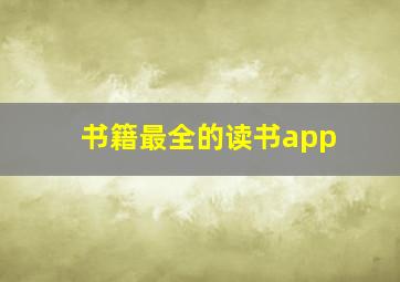 书籍最全的读书app