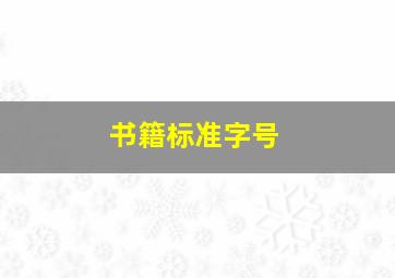 书籍标准字号