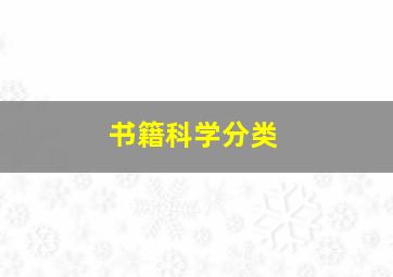 书籍科学分类