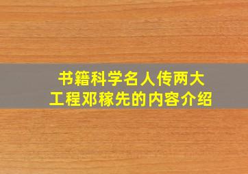 书籍科学名人传两大工程邓稼先的内容介绍