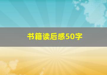 书籍读后感50字