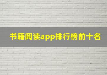 书籍阅读app排行榜前十名