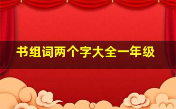 书组词两个字大全一年级