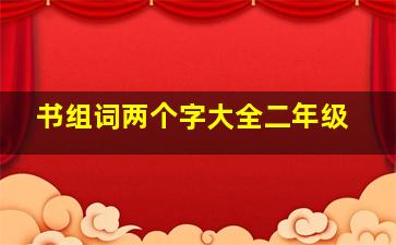 书组词两个字大全二年级