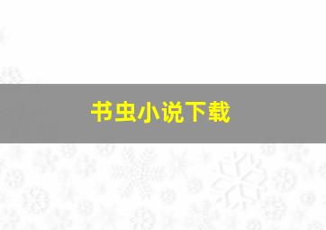 书虫小说下载