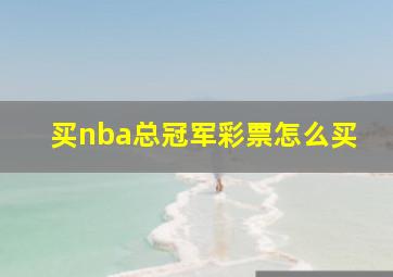 买nba总冠军彩票怎么买