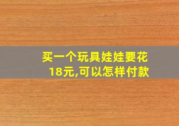 买一个玩具娃娃要花18元,可以怎样付款