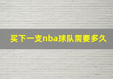 买下一支nba球队需要多久