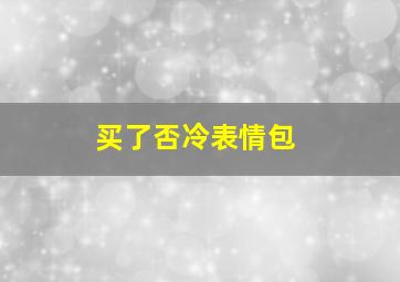 买了否冷表情包