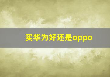 买华为好还是oppo