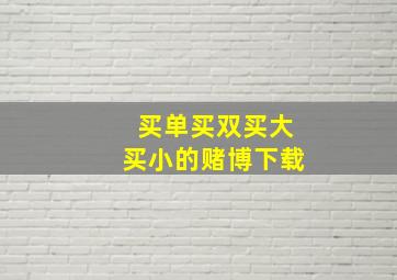 买单买双买大买小的赌博下载