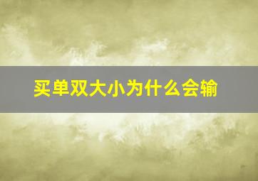 买单双大小为什么会输