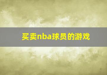 买卖nba球员的游戏