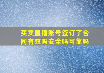 买卖直播账号签订了合同有效吗安全吗可靠吗