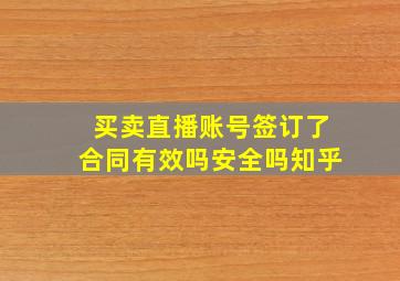 买卖直播账号签订了合同有效吗安全吗知乎