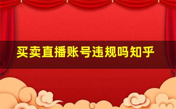 买卖直播账号违规吗知乎