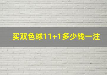 买双色球11+1多少钱一注