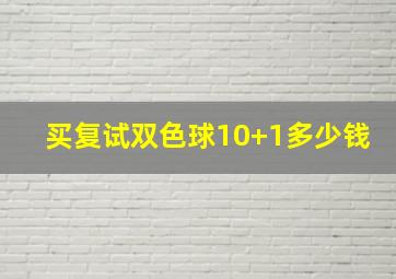 买复试双色球10+1多少钱