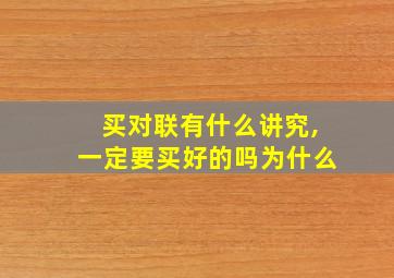 买对联有什么讲究,一定要买好的吗为什么