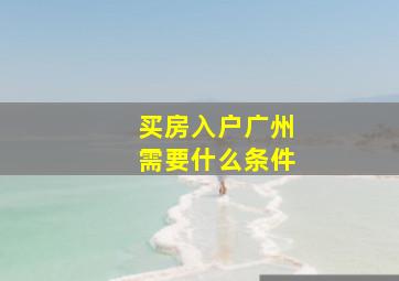 买房入户广州需要什么条件