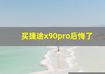 买捷途x90pro后悔了