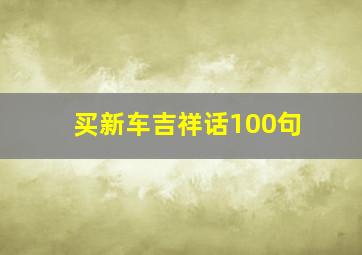 买新车吉祥话100句