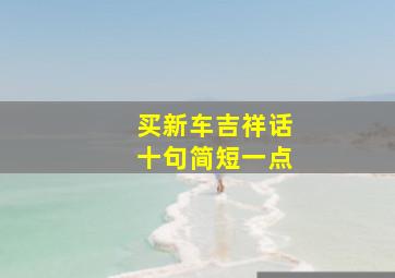 买新车吉祥话十句简短一点