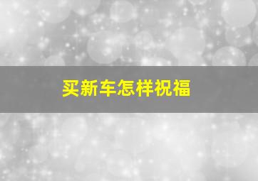 买新车怎样祝福