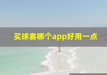 买球赛哪个app好用一点