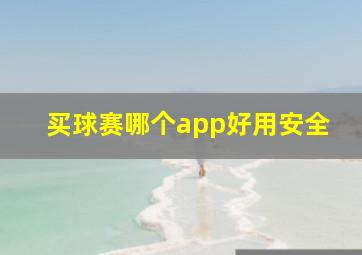 买球赛哪个app好用安全