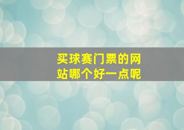 买球赛门票的网站哪个好一点呢