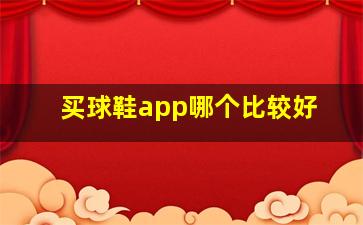 买球鞋app哪个比较好