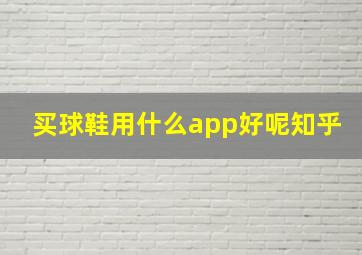 买球鞋用什么app好呢知乎