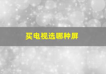 买电视选哪种屏