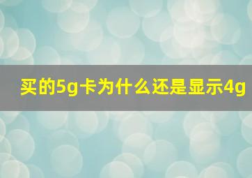 买的5g卡为什么还是显示4g