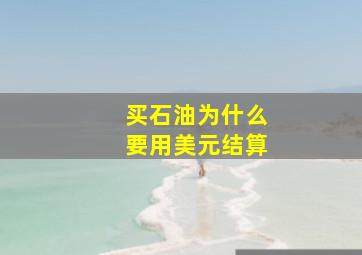 买石油为什么要用美元结算