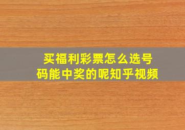 买福利彩票怎么选号码能中奖的呢知乎视频