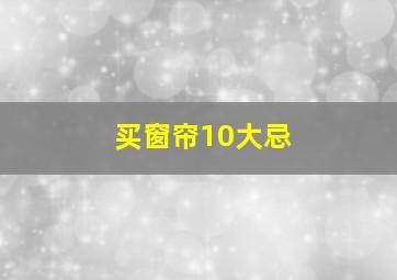 买窗帘10大忌