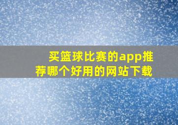 买篮球比赛的app推荐哪个好用的网站下载