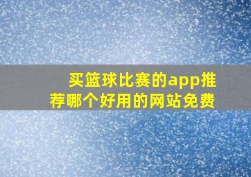 买篮球比赛的app推荐哪个好用的网站免费