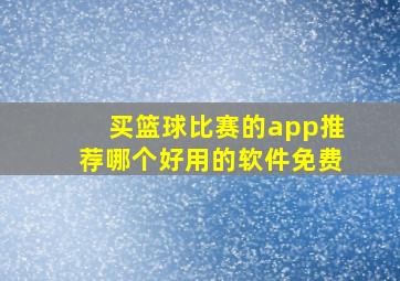 买篮球比赛的app推荐哪个好用的软件免费