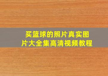 买篮球的照片真实图片大全集高清视频教程